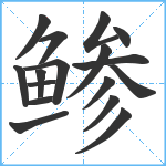 鲹笔顺分解图片17