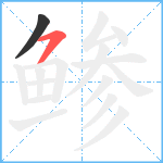 鲹笔顺分解图片2