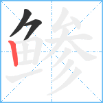 鲹笔顺分解图片3