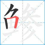 鲹笔顺分解图片4