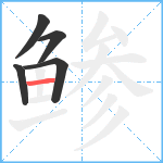 鲹笔顺分解图片5