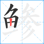 鲹笔顺分解图片6