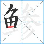 鲹笔顺分解图片7