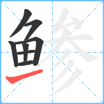 鲹笔顺分解图片8