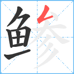 鲹笔顺分解图片9