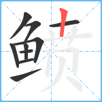 鲼笔顺分解图片10