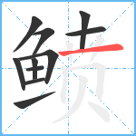 鲼笔顺分解图片11