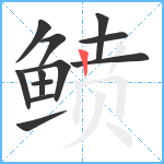 鲼笔顺分解图片12