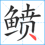 鲼笔顺分解图片17