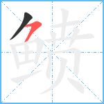 鲼笔顺分解图片2