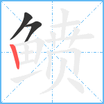 鲼笔顺分解图片3