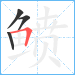 鲼笔顺分解图片4