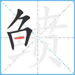 鲼笔顺分解图片5