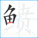 鲼笔顺分解图片7