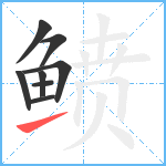 鲼笔顺分解图片8