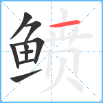 鲼笔顺分解图片9