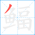 鲾笔顺分解图片1