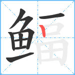 鲾笔顺分解图片10