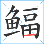 鲾笔顺分解图片17