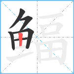 鲾笔顺分解图片6