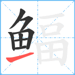 鲾笔顺分解图片8