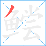 鲿笔顺分解图片1