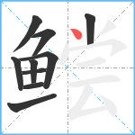 鲿笔顺分解图片10