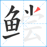 鲿笔顺分解图片11