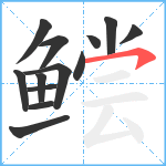 鲿笔顺分解图片13