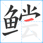 鲿笔顺分解图片14