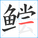 鲿笔顺分解图片15