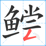 鲿笔顺分解图片16