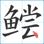 鲿笔顺分解图片17