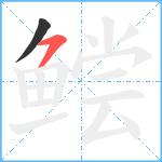 鲿笔顺分解图片2