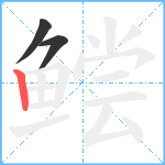 鲿笔顺分解图片3