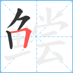 鲿笔顺分解图片4