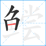 鲿笔顺分解图片5