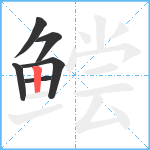 鲿笔顺分解图片6