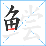 鲿笔顺分解图片7