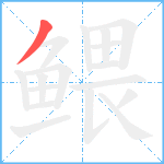 鳂笔顺分解图片1