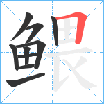 鳂笔顺分解图片10