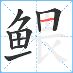 鳂笔顺分解图片11