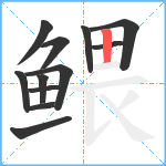 鳂笔顺分解图片12