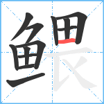 鳂笔顺分解图片13