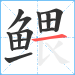 鳂笔顺分解图片14