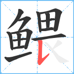 鳂笔顺分解图片15