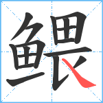 鳂笔顺分解图片17