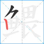 鳂笔顺分解图片3