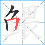 鳂笔顺分解图片4