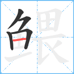 鳂笔顺分解图片5